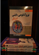 ترجمه کامل چهار جلدی آناتومی بالینی اسنل 2019 (اندیشه رفیع)